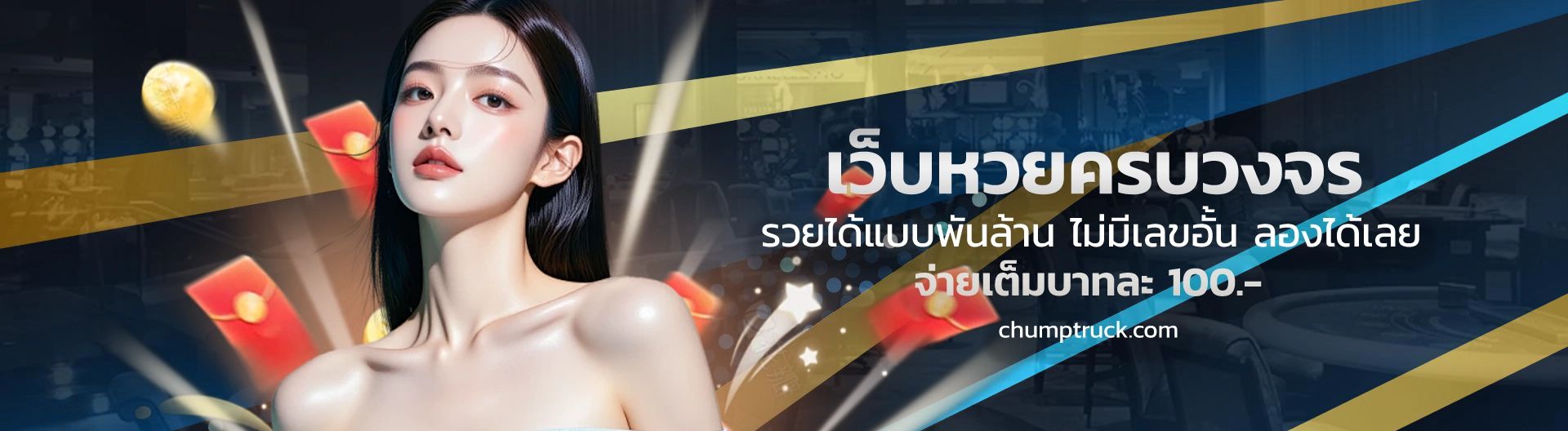 แทงหวยพันล้าน